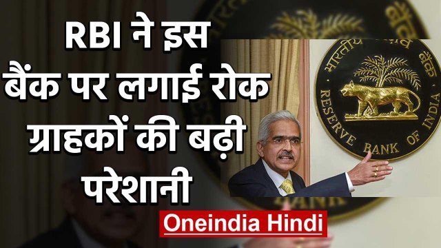 RBI ने People's Co-operative BanK पर की कार्रवाई,ग्राहक नहीं निकाल पाएंगे पैसा | वनइंडिया हिंदी