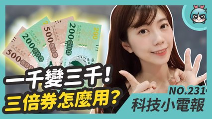 『 三倍券 』懶人包！2020 年全球最暢銷手機是它？iOS 14 支援機型曝光！6s 再戰一年？科技小電報(6/5)