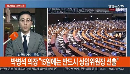 국회 원구성 연기…박의장 "15일 반드시 처리"