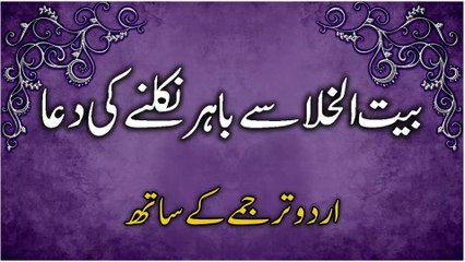 Toilet Se Bahar Aane Ki Dua | Baitul Khala Se Nikalne Ki Dua | Dua Coming Out of Toilet In Urdu