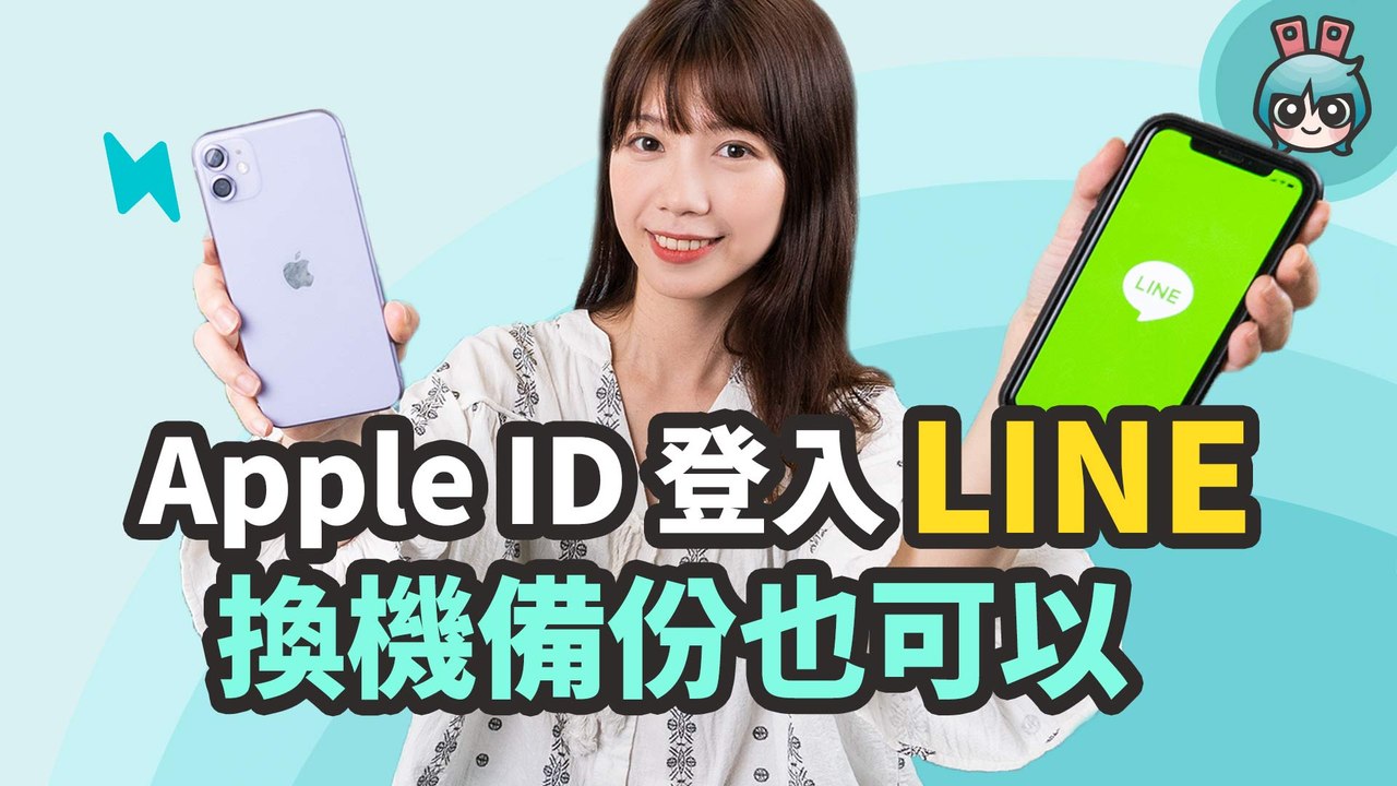 iOS 用戶必學！LINE 也可以用 Apple ID 登入和換機！LINE 同步 Apple ID 教學