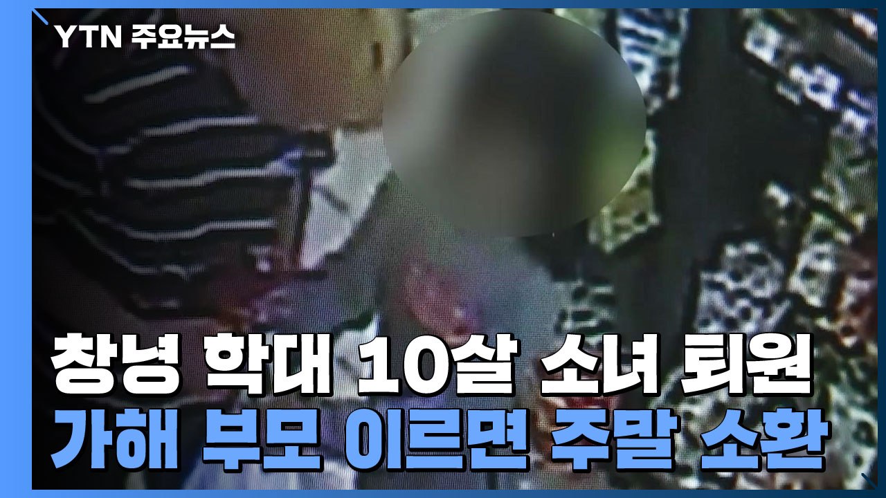 창녕 학대 10살 소녀 퇴원...가해 부모 이르면 주말 소환 / YTN