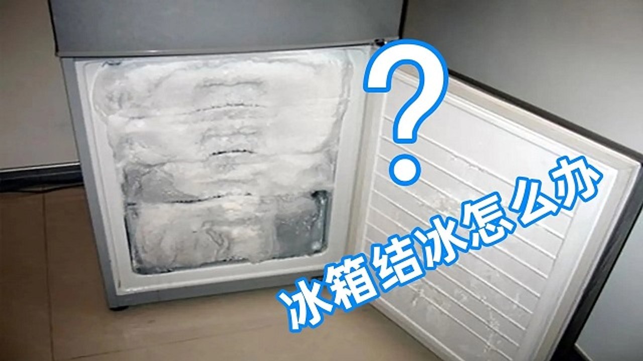 【Refrigerator temperature adjustment】冰箱总结冰怎么办？只需动一下冰箱这里，再也不结冰，省钱又省电