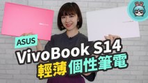 華碩 ASUS VivoBook S14（S433）質感再升級！三面金屬材質輕薄又有個性