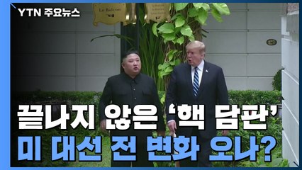 싱가포르 북미정상회담 2주년...끝나지 않은 '핵 담판' / YTN