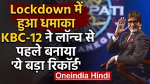 Amitabh Bachchan के शो KBC-12 ने लॉन्च से पहले बनाया Record, Lockdown में हुआ धमाका | वनइंडिया हिंदी