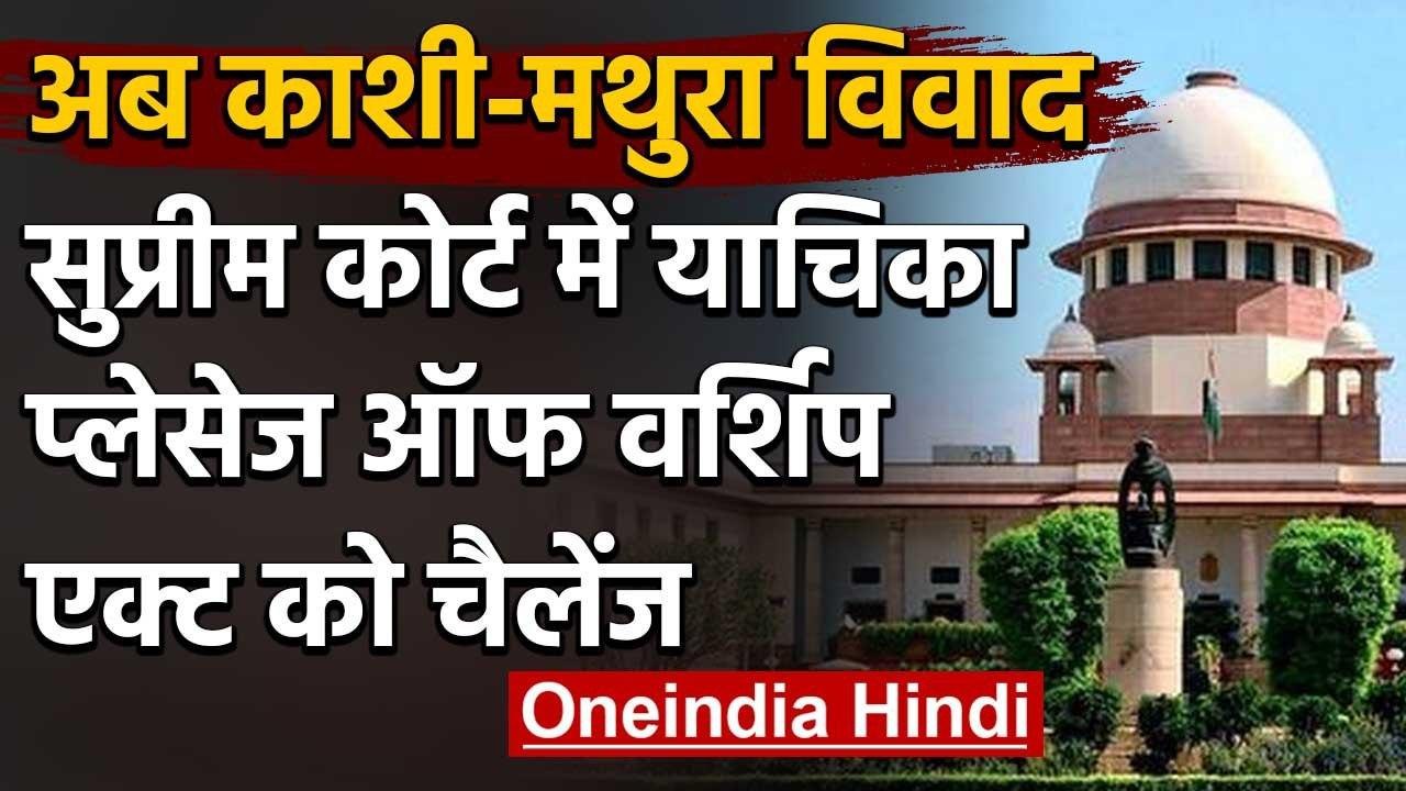 Supreme Court में Kashi-Mathura Dispute पर याचिका, Places of worship act को चुनौती | वनइंडिया हिंदी
