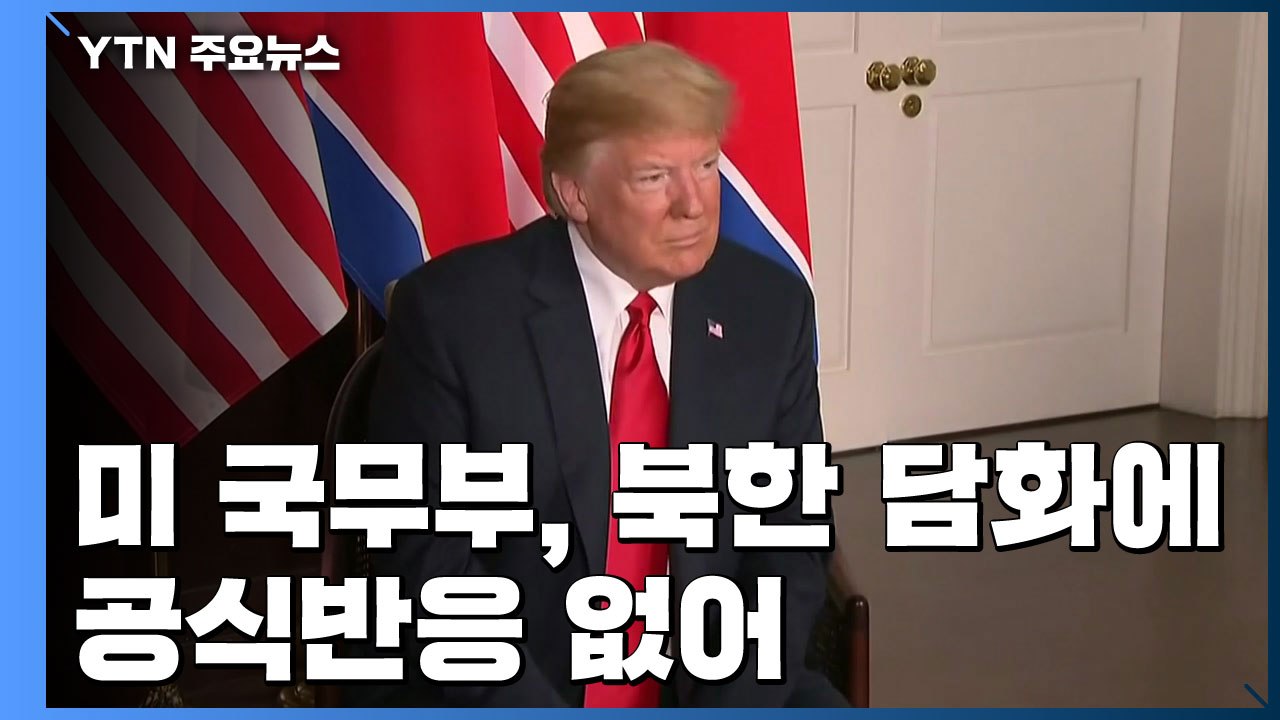 美 "유연한 대북 접근 의향...최근 北 행보 실망" / YTN