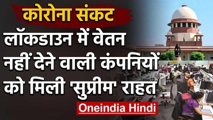 Lockdown के दौरान Salary नहीं देने वाले Companies को Supreme Court से मिली ये राहत | वनइंडिया हिंदी