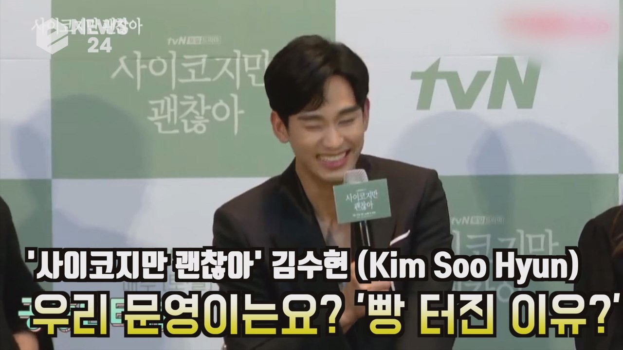 '사이코지만 괜찮아' 김수현(Kim Soo Hyun), 서예지 첫 인상? '우리 문영이는요' 빵터진 이유?