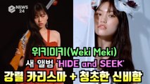 위키미키(WekiMeki), 새 앨범 ‘HIDE and SEEK’ 시크 + 청순 '두 얼굴 반전 매력'