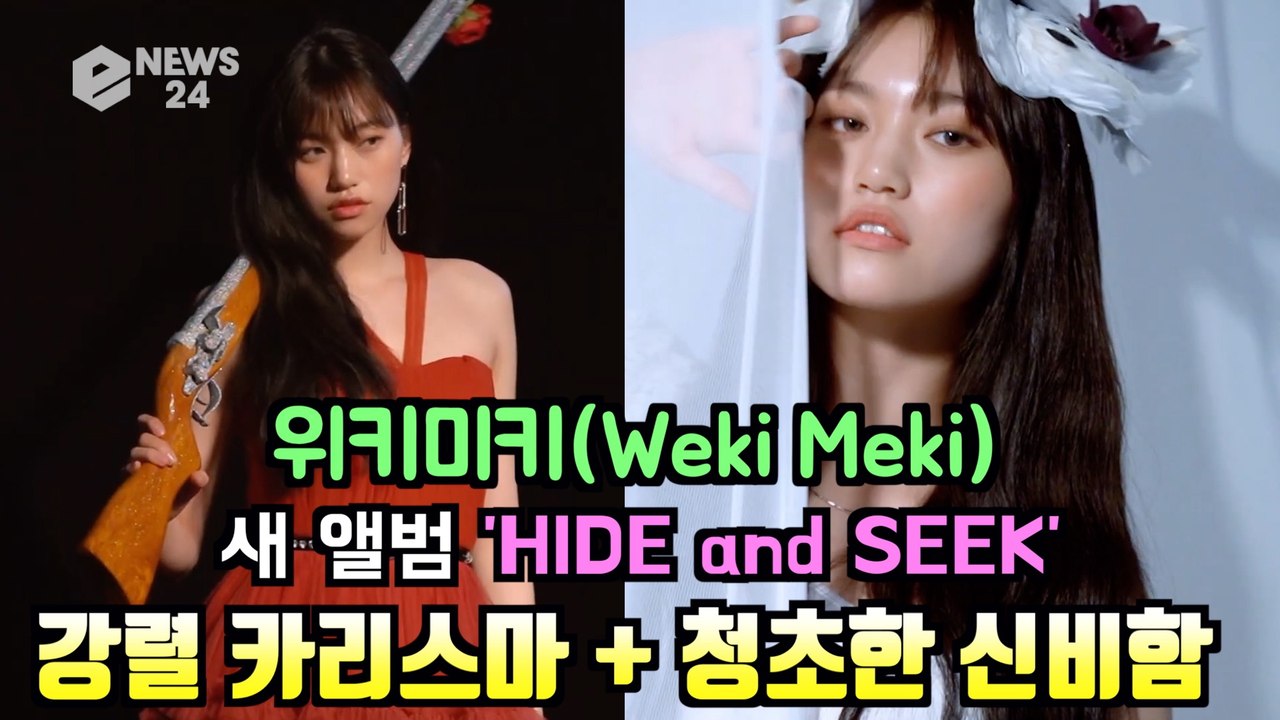 위키미키(WekiMeki), 새 앨범 ‘HIDE and SEEK’ 시크 + 청순 '두...
