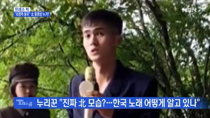 [MBN 프레스룸] 프레스픽 / "리정혁 동무" 北 동영상 누가?