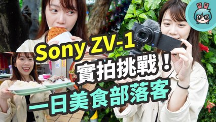 拍片神器 Sony ZV-1 上手實拍！側翻螢幕、超快速對焦還有內建美顏模式！對新手最友好的相機就是它