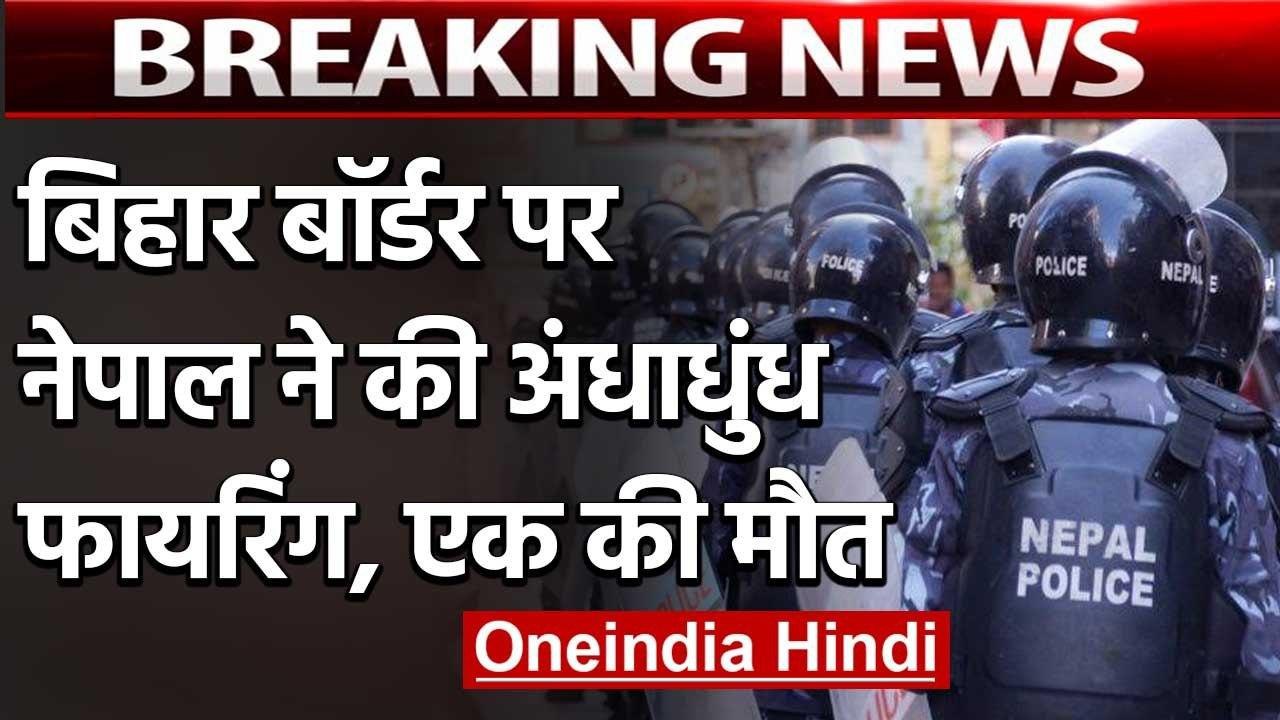 Indio Nepal Border Firing: Nepal Police की अंधा...