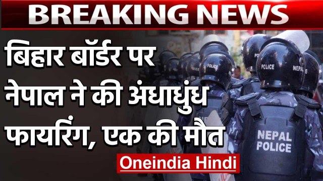 Indio Nepal Border Firing: Nepal Police की अंधाधुंध फायरिंग, एक भारतीय की मौत | वनइंडिया हिंदी