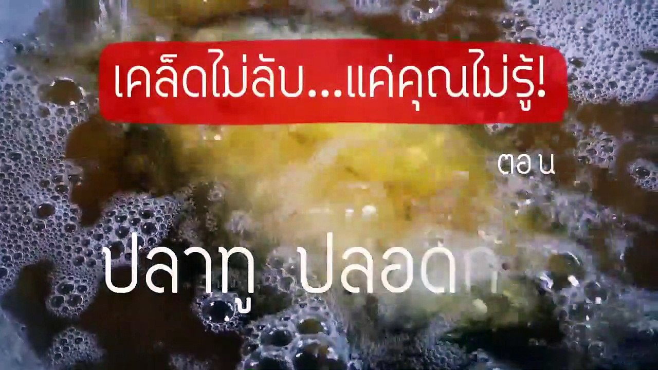 เคล็ดไม่ลับ...แค่คุณไม่รู้! ตอน วิธีถอดก้างปลาทู