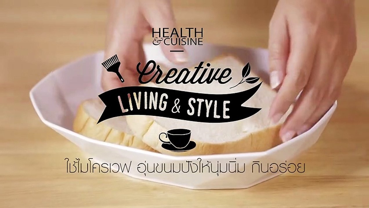 ใช้ไมโครเวฟ อุ่นขนมปังให้นุ่มนิ่ม กินอร่อย by Health & Cuisine Creative Living & Style
