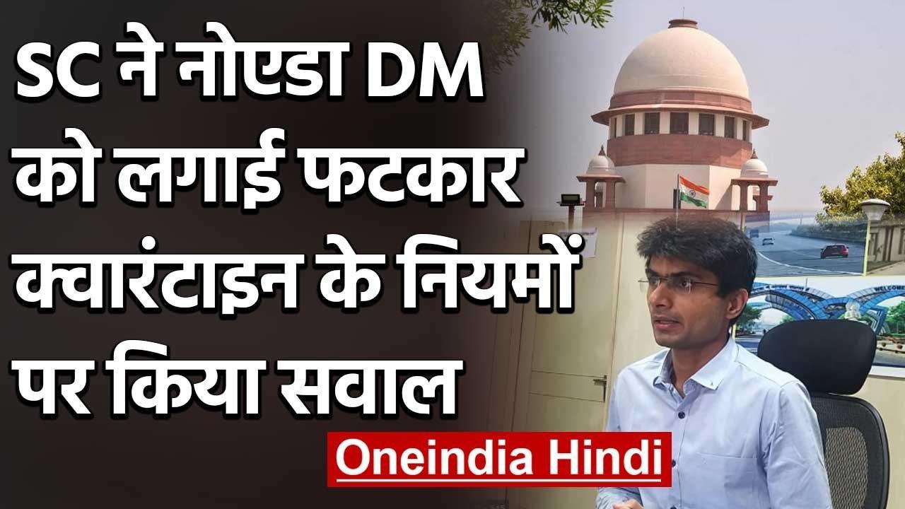 Noida DM को SC से फटकार,कहा-जिले के लिए अलग नहीं हो सकती Corona Guidelines | वनइंडिया हिंदी
