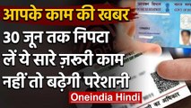 Aadhaar-Pan लिंक कराने समेत 30 जून तक निपटा लें ये काम, नहीं तो उठाना पड़ेगा नुकसान | वनइंडिया हिंदी