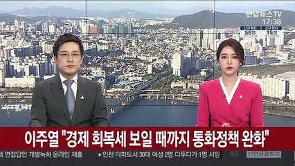 이주열 "경제 회복세 보일 때까지 통화정책 완화"