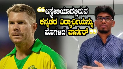 ಬೆಂಗಳೂರು ಮೂಲದ ವಿದ್ಯಾರ್ಥಿ ಆಸ್ಟ್ರೇಲಿಯಾದಲ್ಲಿ ಮಾಡಿದ ಕೆಲಸಕ್ಕೆ ಭೇಷ್ ಎಂದ ಡೇವಿಡ್ ವಾರ್ನರ್ | David Warner