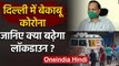 Delhi में बेकाबू Coronavirus, बढ़ेगा Lockdown, जानिए Satyendra Jain ने क्या कहा? | वनइंडिया हिंदी
