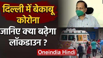 Download Video: Delhi में बेकाबू Coronavirus, बढ़ेगा Lockdown, जानिए Satyendra Jain ने क्या कहा? | वनइंडिया हिंदी