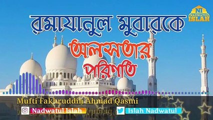 রমাযানুল মুবারকের অলসতার পরিণতি । পীরে কামিল মুফতী ফখরুদ্দীন আহমাদ সাহেব।