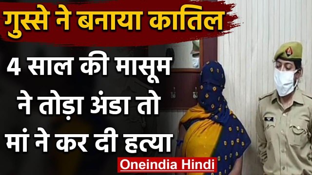 UP के Kaushambi में अंडे फूटने पर एक मां ने 4 साल की बेटी को उतारा मौत के घाट | वनइंडिया हिंदी