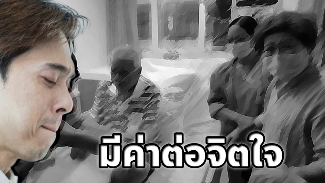 คลิปคุณพ่อดีเจเอกกี้ จากจุดเริ่มต้นอาการป่วย รั...