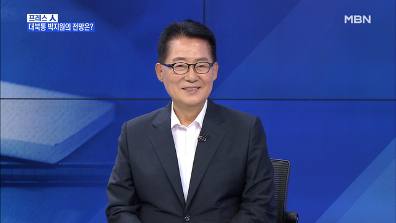 [MBN 프레스룸] 프레스人 / 박지원 "김여정 직접 나선 건 오히려 韓美에 기회"