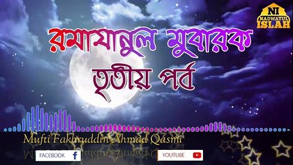 রমাযা-নুল মুবা-রক তৃতীয় পর্ব। মুফতী ফখরুদ্দীন আহমাদ ক্বাসেমী ।