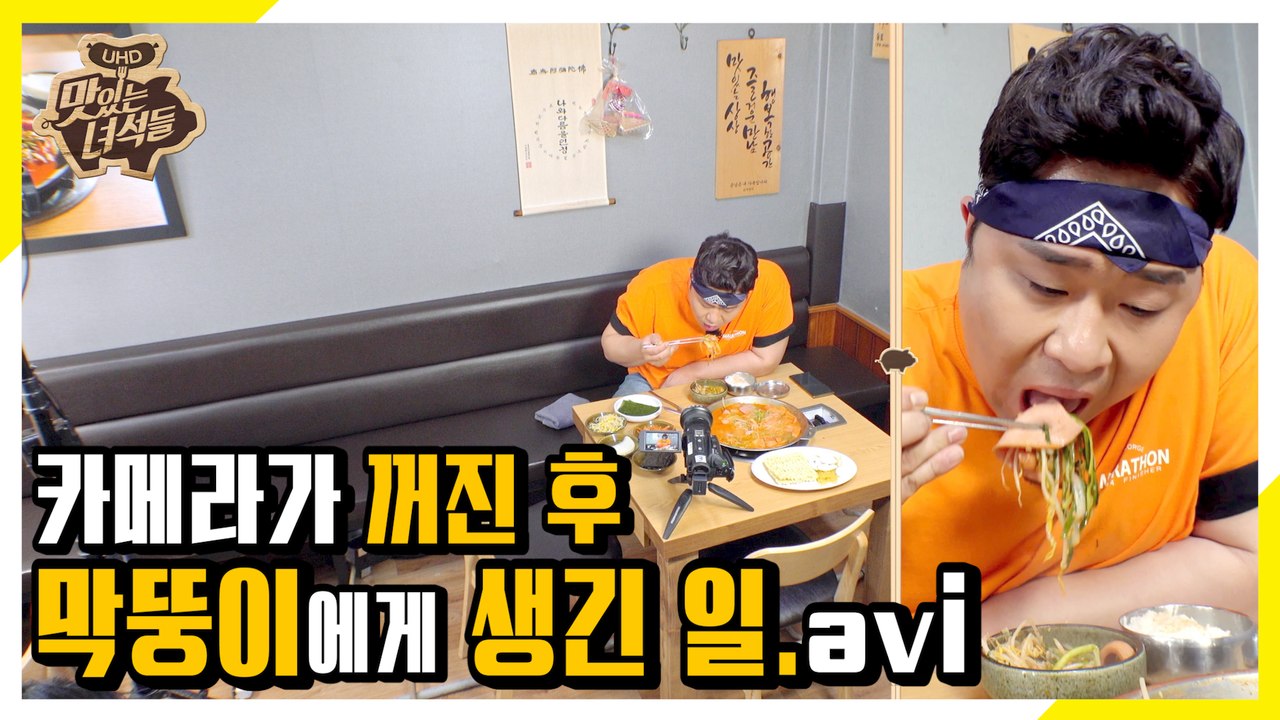연장 근무 선언! 퇴근 미루고 부대찌개 혼밥한 막뚱이! [맛있는 녀석들 Tasty G...