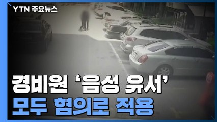 경비원 '음성 유서' 모두 혐의로 적용...유족 "재판에서 엄벌해야" / YTN