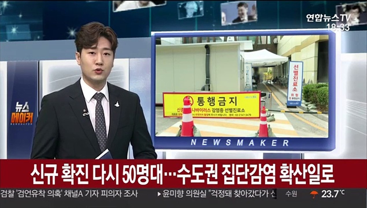 신규 확진 다시 50명대…수도권 집단감염 확산일로