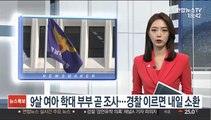 9살 여아 학대 부부 곧 조사…경찰 이르면 내일 소환