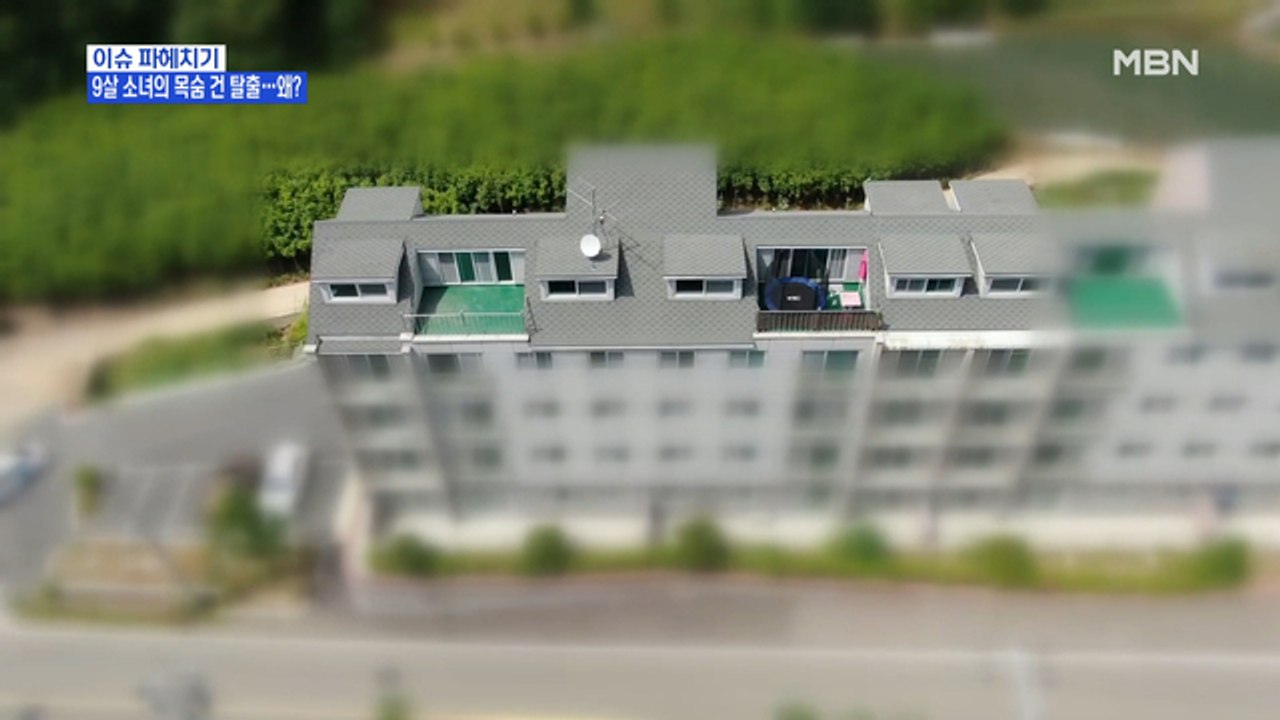 MBN 뉴스파이터-9살 소녀의 목숨 건 탈출…왜?