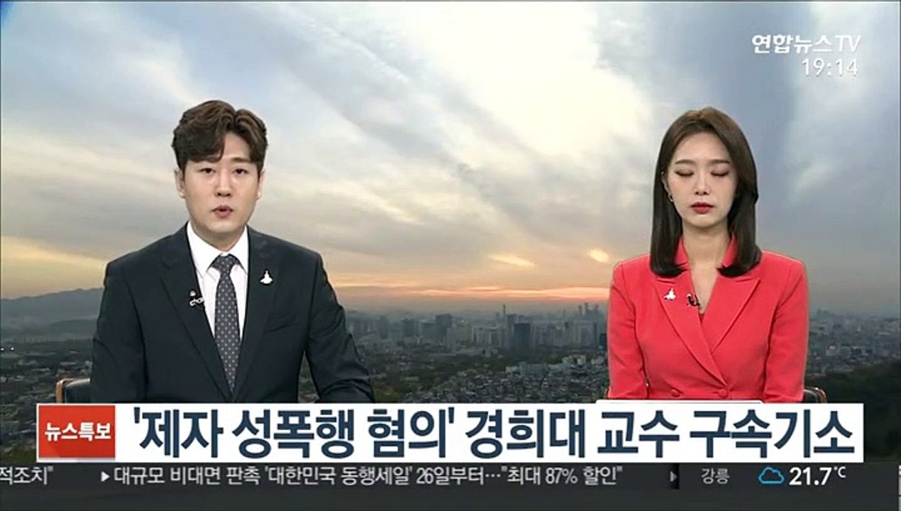 '제자 성폭행 혐의' 경희대 교수 구속기소