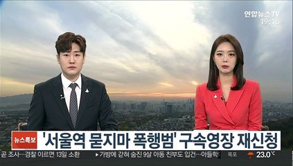 '서울역 묻지마 폭행범' 구속영장 재신청