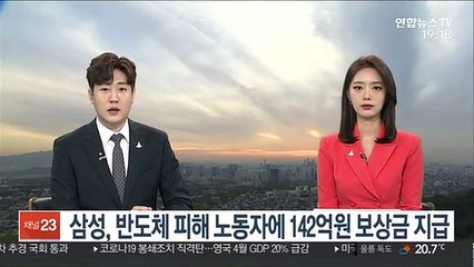 삼성, 반도체 피해 노동자에 142억원 보상금 지급