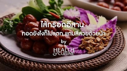 ไส้กรอกอีสาน ทอดยังไงก็ไม่แตก แถมสีสวยด้วยน้า by Health&Cuisine