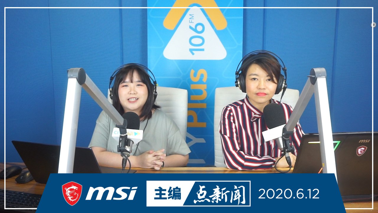 【主编点新闻】2020年6月12日