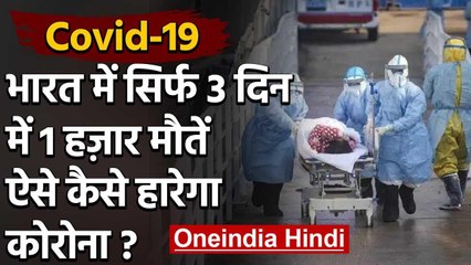 Coronavirus: 3 दिन में हजार मौत, यही रहे हालात तो इन राज्यों में कम पड़ जाएंगे ICU | वनइंडिया हिंदी