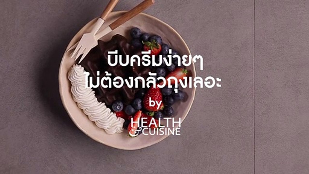 บีบครีมง่ายๆ ไม่ต้องกลัวถุงเลอะ by Health&Cuisine