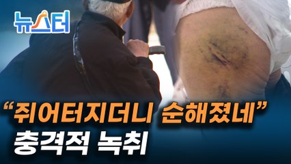 "쥐어터지더니 순해졌네" 노인센터 다녀온 아버지의 상처 [뉴스터]