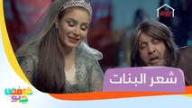 شعر البنات أيام الجاهلية.. جنوني ولا شمالي