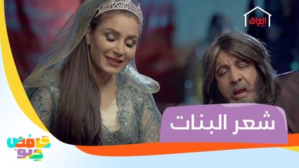 شعر البنات أيام الجاهلية.. جنوني ولا شمالي