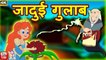 जादुई गुलाब | Hindi Kahaniya | Kids Moral Story | Stories For Kids | Tuk Tuk Tv Hindi