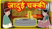 जादुई चक्की | Jadui Chakki | Hindi Kahaniya | Hindi Funny Comedy VIdeos | TUK TUK TV
